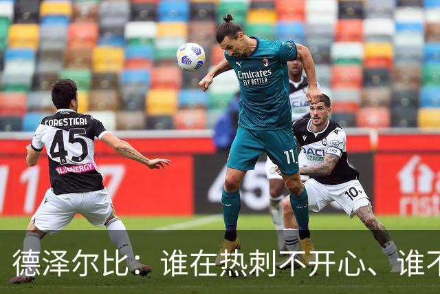 德泽尔比：谁在热刺不开心、谁不以留在这里为傲，就得离开