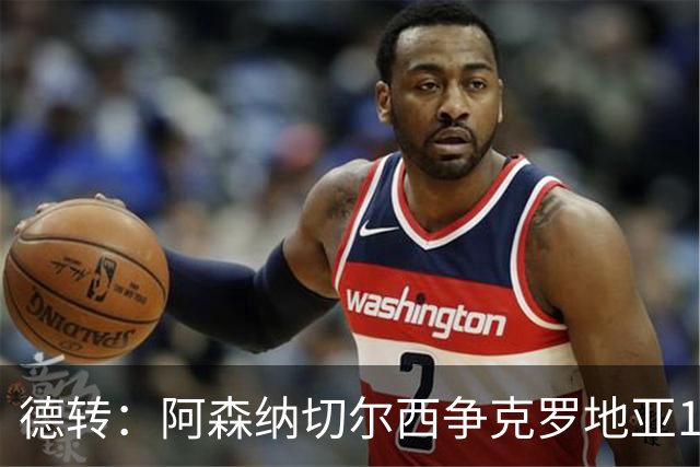 德转：阿森纳切尔西争克罗地亚17岁小将古拉姆，其像佩里西奇