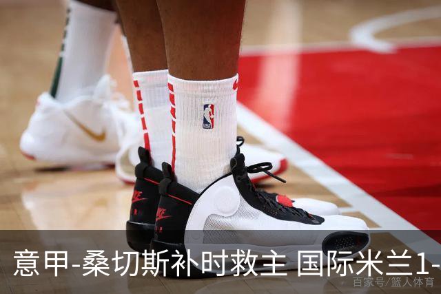 意甲-桑切斯补时救主 国际米兰1-1都灵客场3连平
