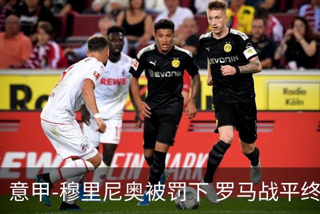 意甲-穆里尼奥被罚下 罗马战平终结那不勒斯8连胜