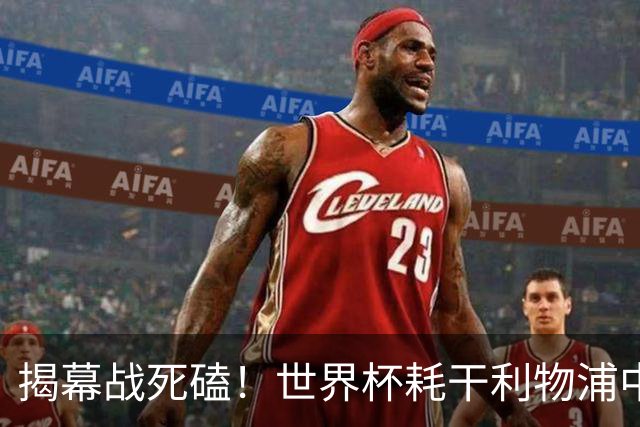 揭幕战死磕！世界杯耗干利物浦中轴线，伊劳拉疯跑战术开局要凉？