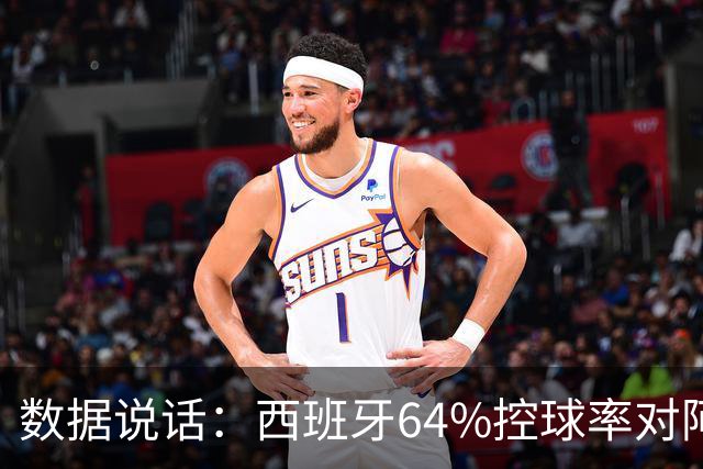 数据说话：西班牙64%控球率对阿根廷12%困境，梅西35岁破咒后能否卫冕？