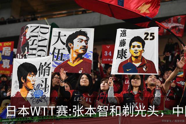 日本WTT赛:张本智和剃光头，中国男单接连爆冷，向鹏终于扛住了
