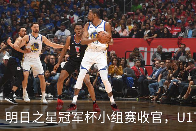 明日之星冠军杯小组赛收官，U17国足、上海队都晋级四强，东道主会师决赛？
