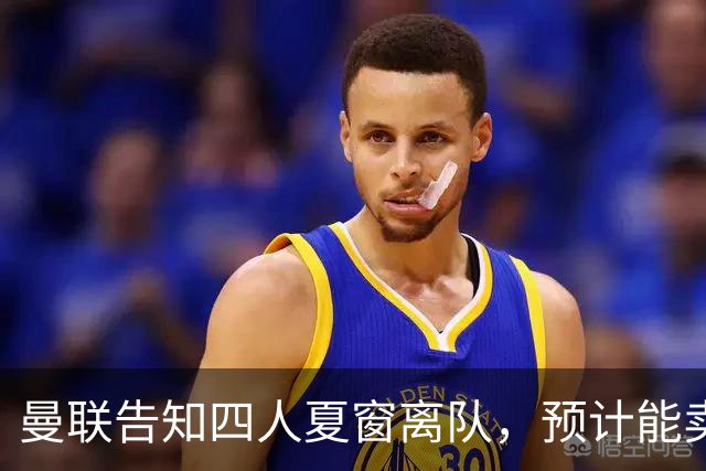 曼联告知四人夏窗离队，预计能卖2000万！整支预备队小妖均可出租