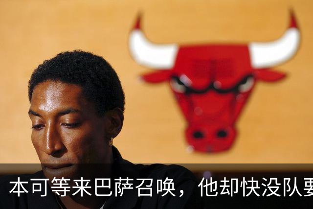 本可等来巴萨召唤，他却快没队要了？弗拉霍维奇转身谈判老东家
