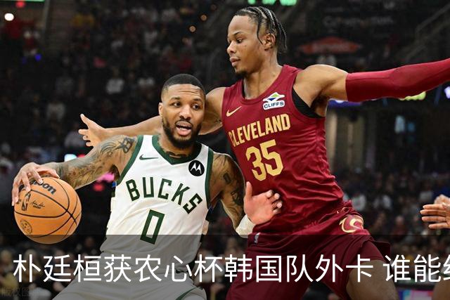 朴廷桓获农心杯韩国队外卡 谁能终结申真谞连胜？