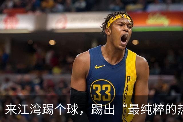 来江湾踢个球，踢出“最纯粹的热爱”
