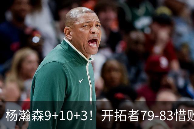 杨瀚森9+10+3！开拓者79-83惜败爵士，2胜3负收官，揪出全队最差