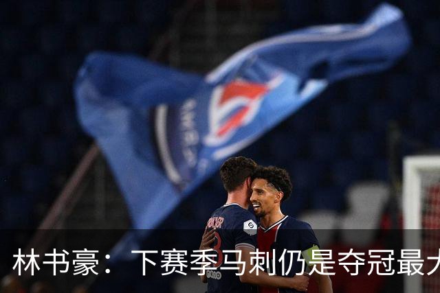 林书豪：下赛季马刺仍是夺冠最大热门 但健康的雷霆依然充满威胁
