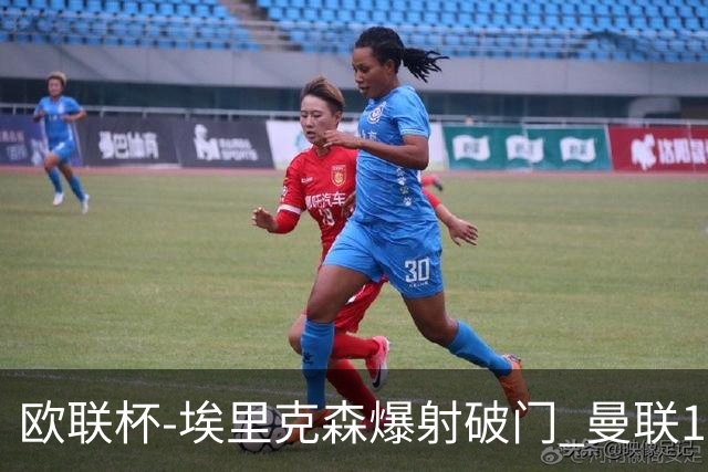 欧联杯-埃里克森爆射破门 曼联1-1战平特温特