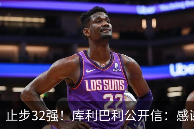 止步32强！库利巴利公开信：感谢球迷信任，遗憾我们做得不够多