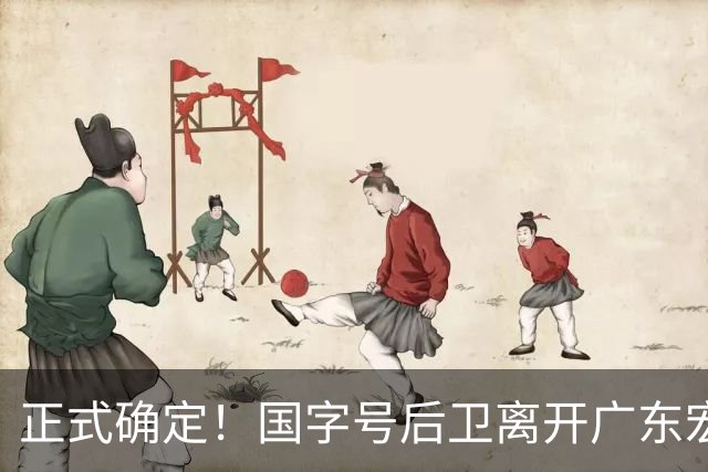 正式确定！国字号后卫离开广东宏远，加入南京同曦