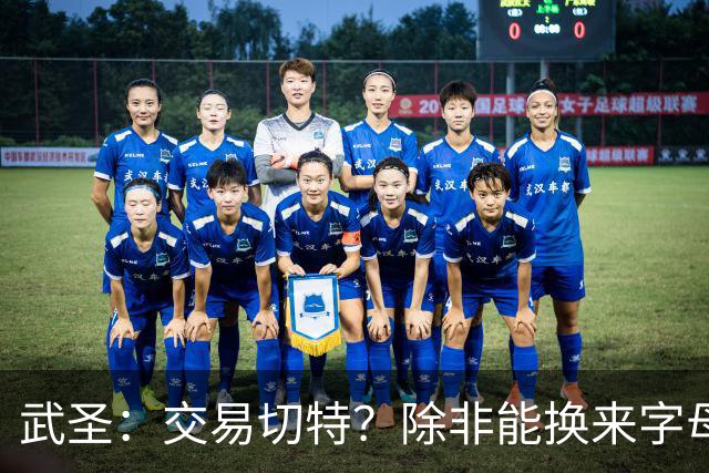 武圣：交易切特？除非能换来字母哥 否则他还有成长空间