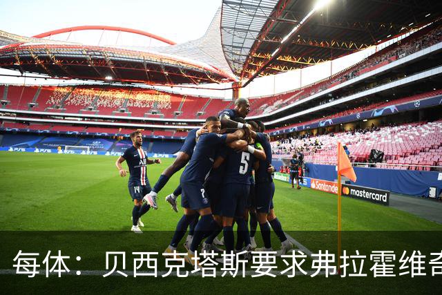 每体：贝西克塔斯要求弗拉霍维奇尽快回复报价，球员仍在等巴萨