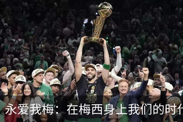 永爱我梅：在梅西身上我们的时代可以学到什么？