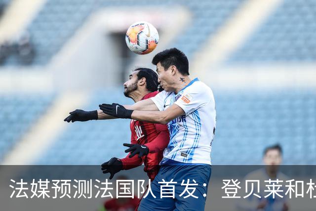 法媒预测法国队首发：登贝莱和杜埃回归，姆巴佩出任单箭头