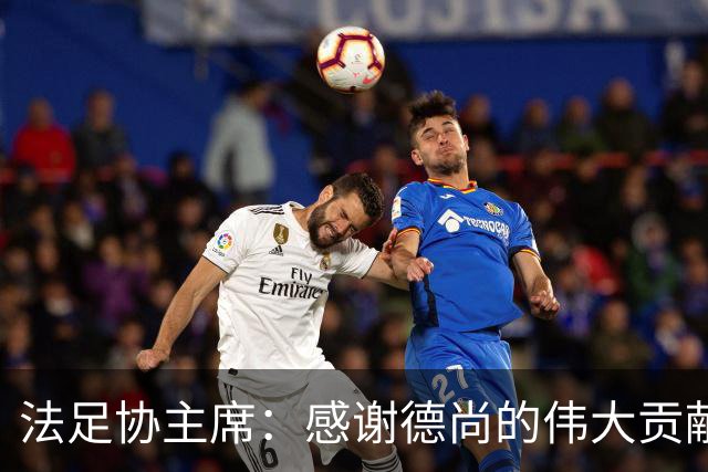 法足协主席：感谢德尚的伟大贡献；本月底才会宣布新帅人选