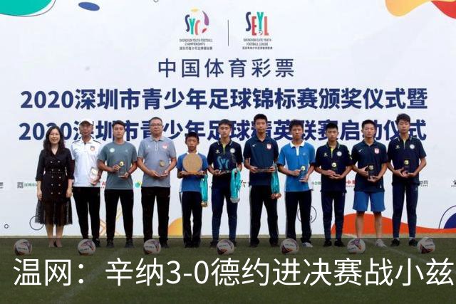 温网：辛纳3-0德约进决赛战小兹维 郭涵煜组合进女双决赛