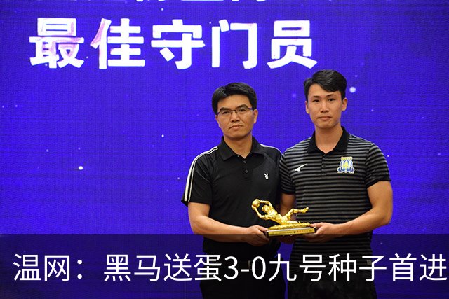 温网：黑马送蛋3-0九号种子首进四强 小兹维3-0弗里茨