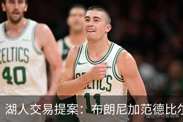 湖人交易提案：布朗尼加范德比尔特换鹈鹕防守大闸，但几乎不可能成行