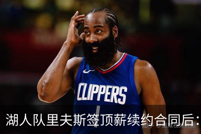 湖人队里夫斯签顶薪续约合同后：东契奇是世界上我最好的朋友之一