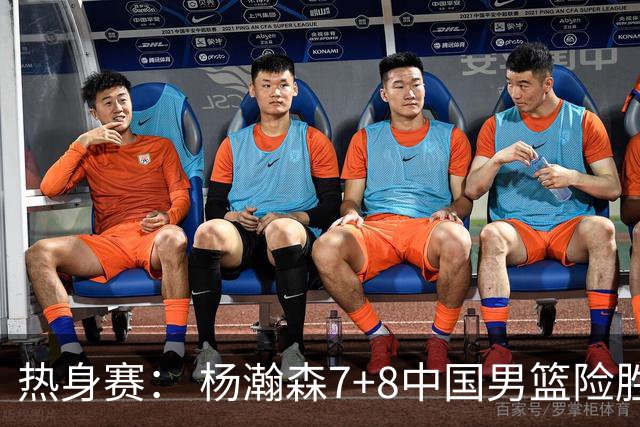 热身赛： 杨瀚森7+8中国男篮险胜荷兰 廖三宁21+7高诗岩13分