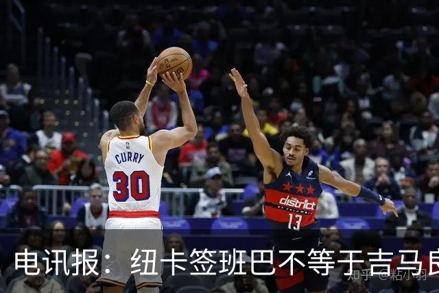 电讯报：纽卡签班巴不等于吉马良斯离队，球队懂得要留住领袖