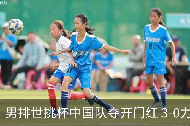 男排世挑杯中国队夺开门红 3-0力克墨西哥挺进4强