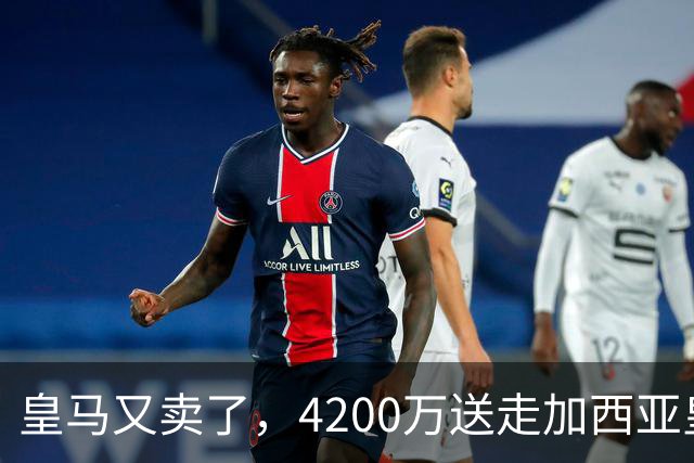 皇马又卖了，4200万送走加西亚皇马又卖人了