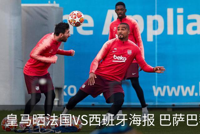 皇马晒法国VS西班牙海报 巴萨巴黎阿森纳曼城与有荣焉