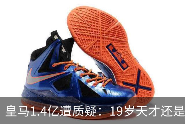 皇马1.4亿遭质疑：19岁天才还是27岁老将？