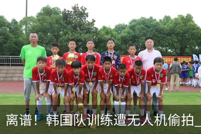 离谱！韩国队训练遭无人机偷拍 墨西哥军方击落后飞手逃离