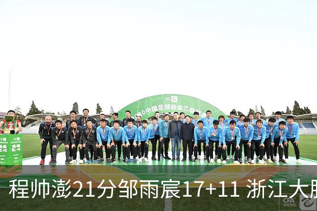 程帅澎21分邹雨宸17+11 浙江大胜北控获3连胜