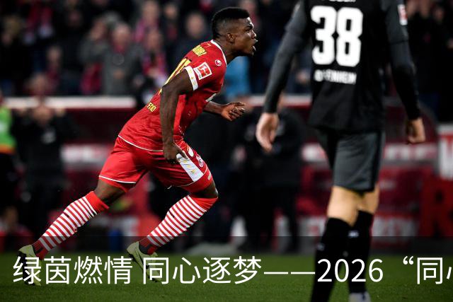 绿茵燃情 同心逐梦——2026“同心杯”新疆足球超级联赛闭幕式侧记