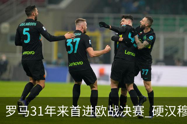 罗马31年来首进欧战决赛 硬汉穆里尼奥泪流满面