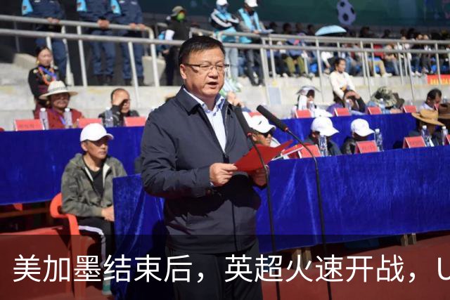 美加墨结束后，英超火速开战，U17国足征战世界杯，邵佳一带队迎考验