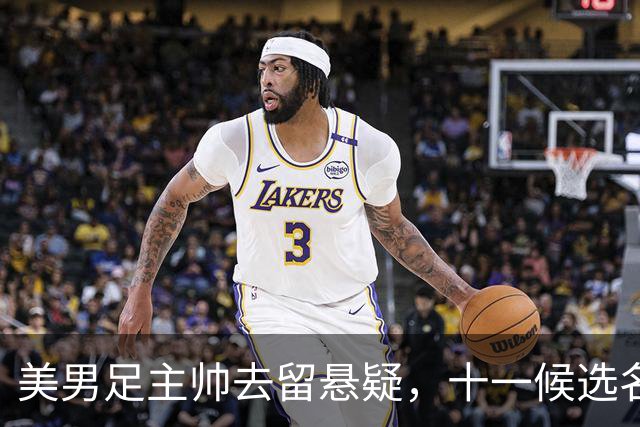 美男足主帅去留悬疑，十一候选名单出炉.