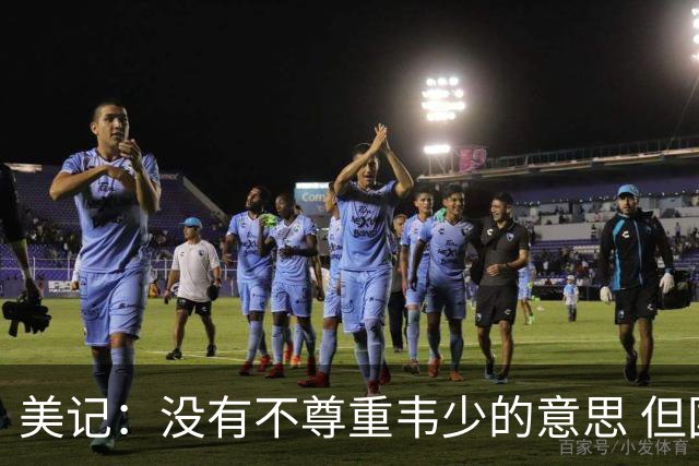 美记：没有不尊重韦少的意思 但国王无意留下他