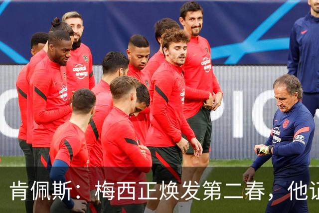 肯佩斯：梅西正焕发第二春，他证明了即便39岁依然能表现出色
