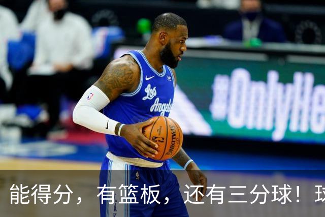 能得分，有篮板，还有三分球！球迷：杜锋点解不重用？