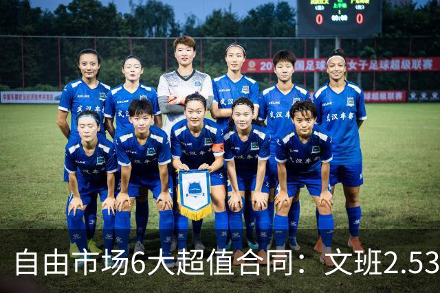 自由市场6大超值合同：文班2.53亿合同领衔 詹姆斯提前上榜