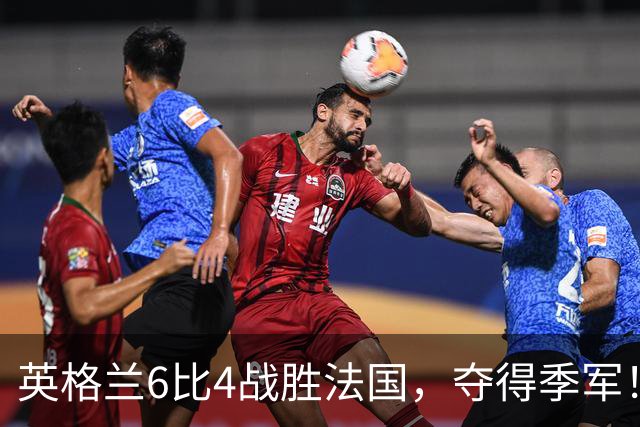 英格兰6比4战胜法国，夺得季军！姆巴佩创造个人纪录！