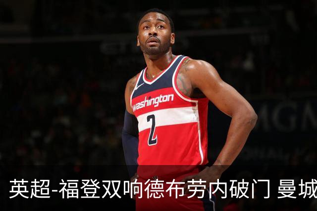 英超-福登双响德布劳内破门 曼城4-0布莱顿