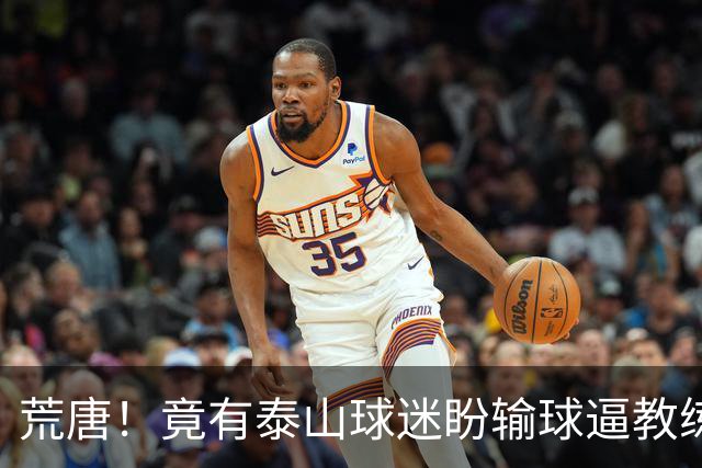 荒唐！竟有泰山球迷盼输球逼教练下课？换帅根本解决不了根源问题