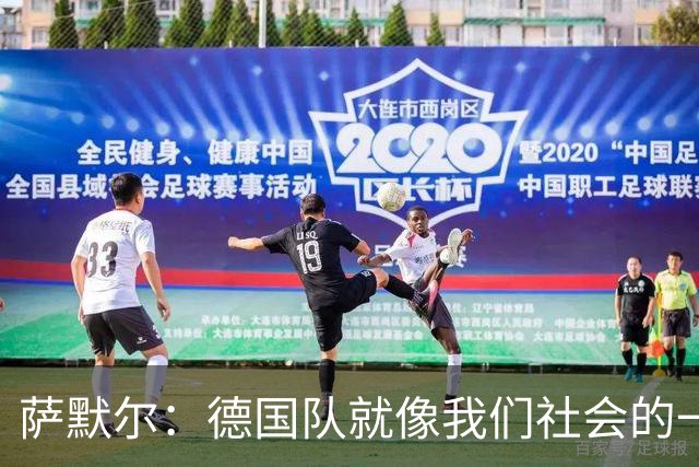 萨默尔：德国队就像我们社会的一面镜子 我更喜欢阿根廷的心态