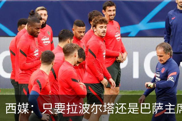 西媒：只要拉波尔塔还是巴萨主席，恩里克就很难回归执教