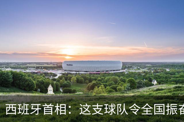 西班牙首相：这支球队令全国振奋，期待2030年世界杯再夺冠