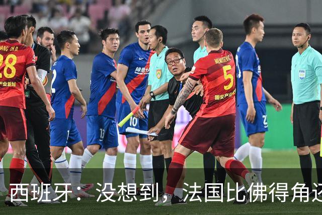 西班牙：没想到，法国比佛得角还好踢！