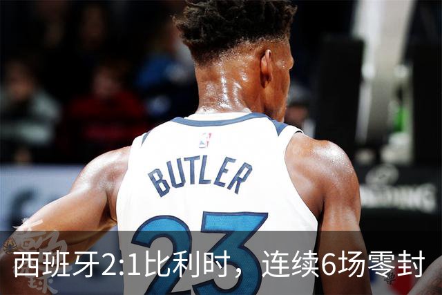 西班牙2:1比利时，连续6场零封“金身”被破，时隔16年晋级四强，半决赛将战法国